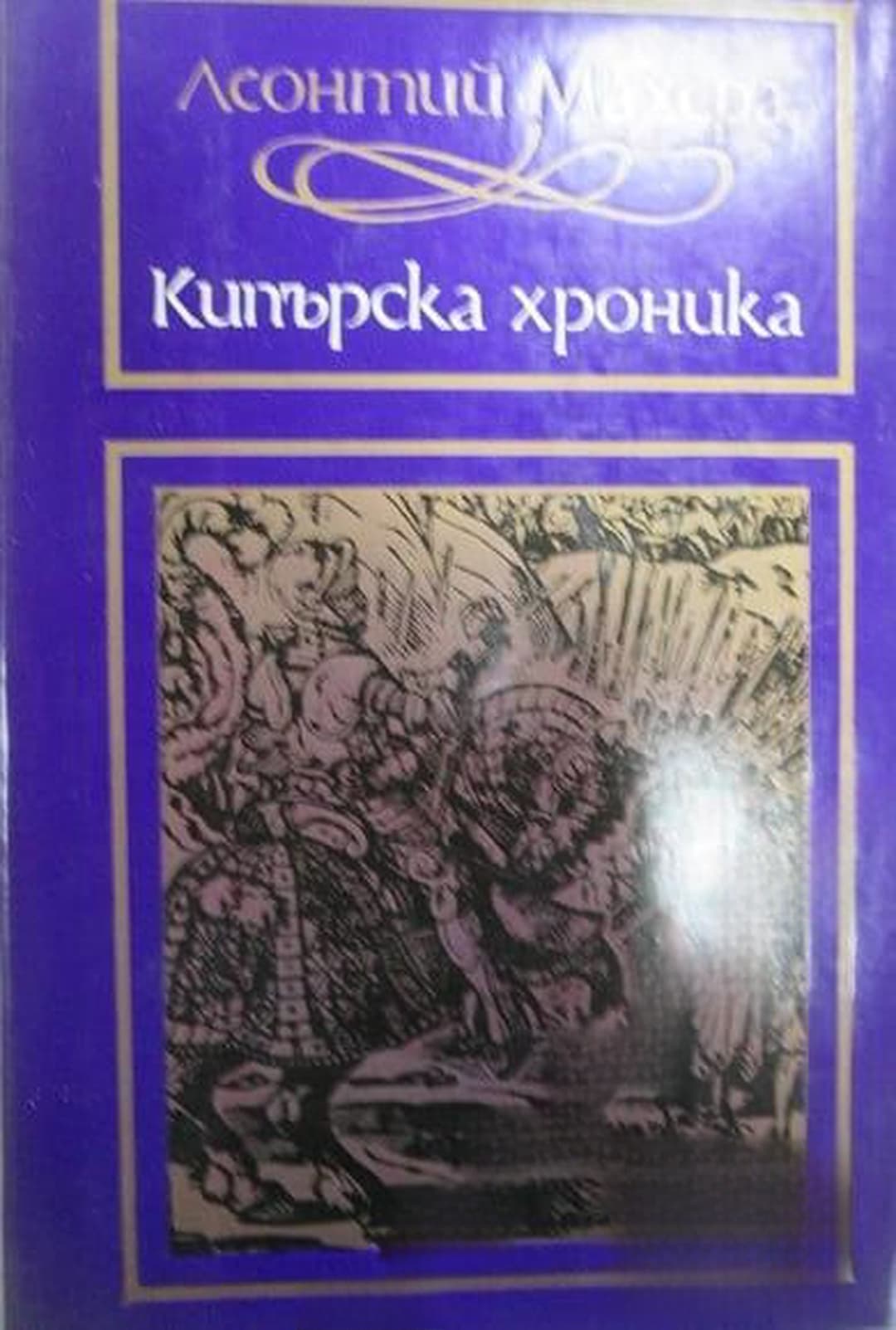 Кипърска хроника — обложка