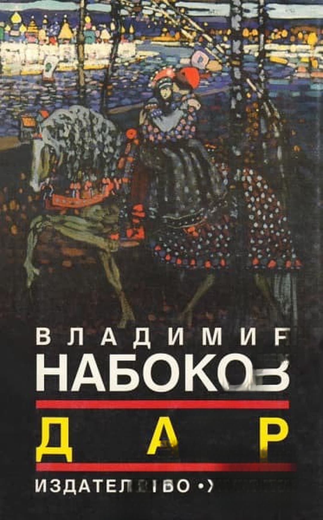 Дар — обложка