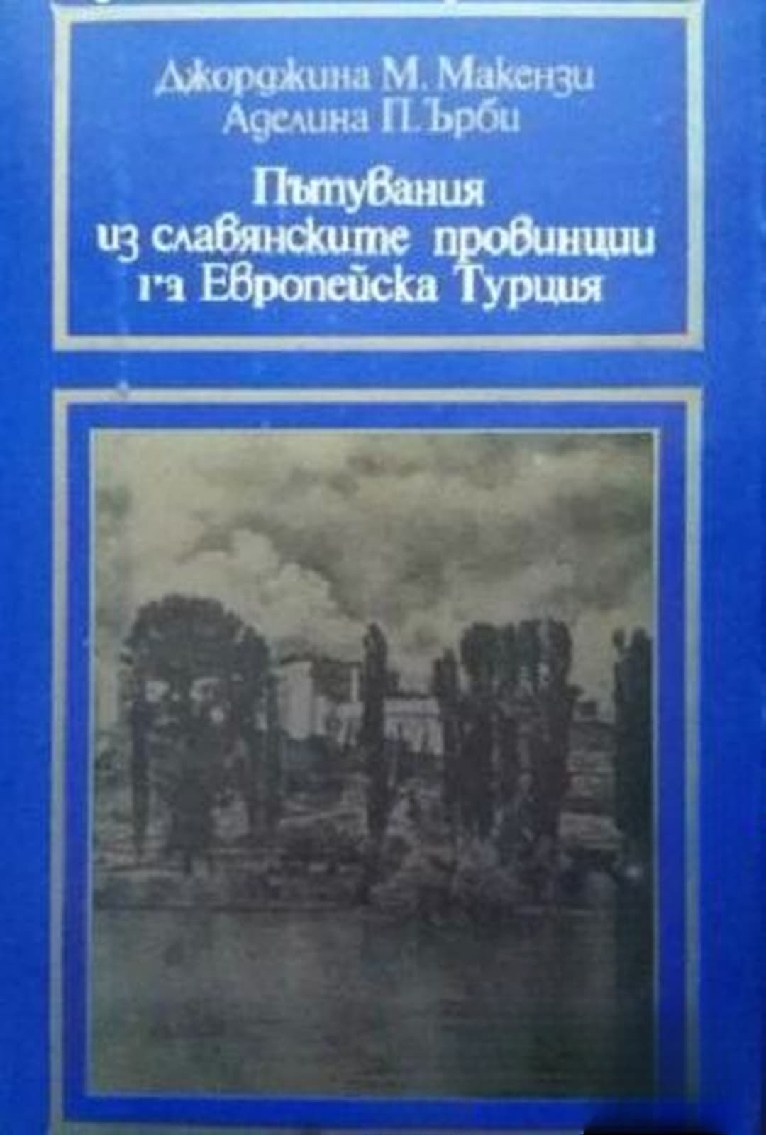 Пътувания из славянските провинции на Европейска Турция — обложка