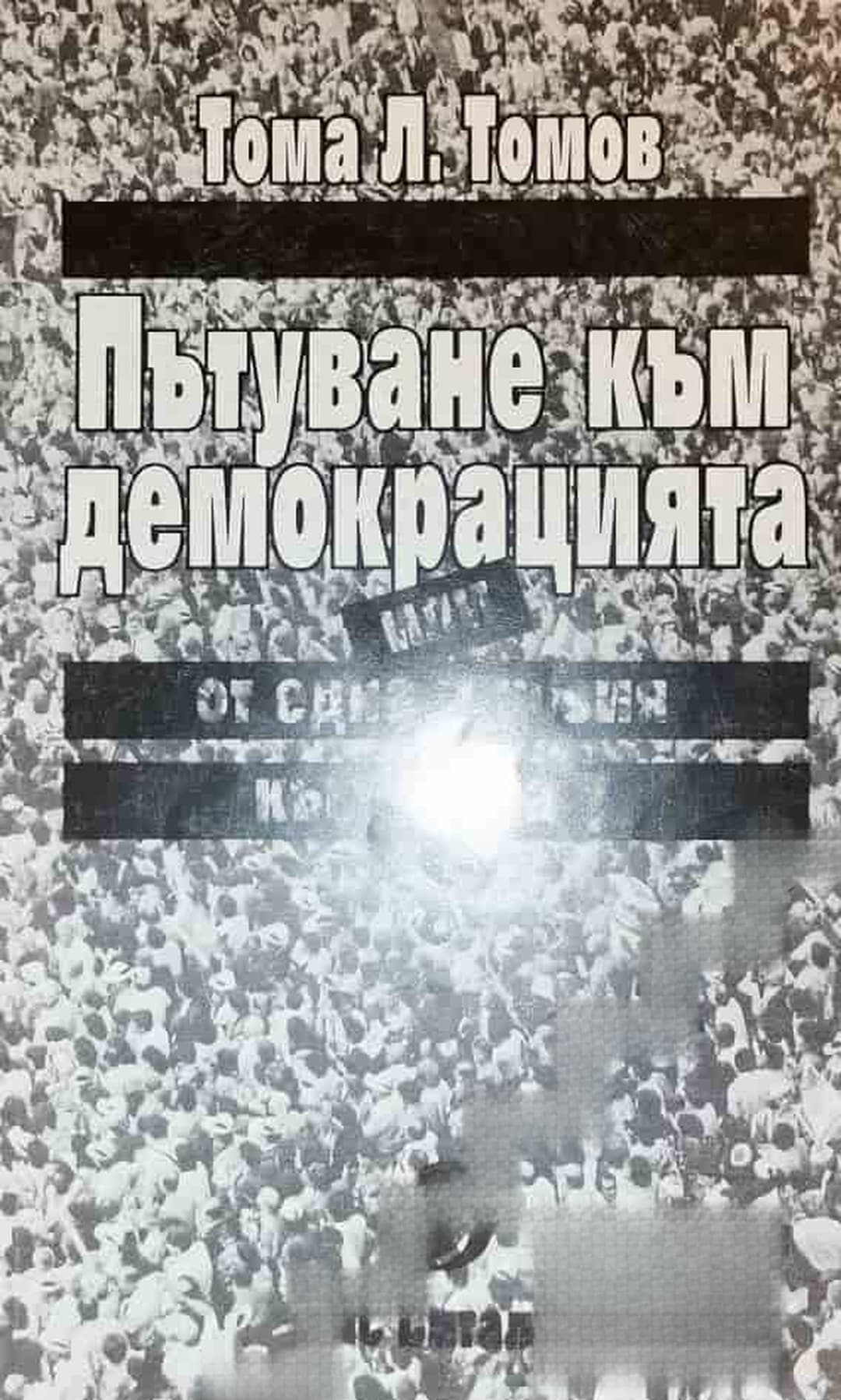 Пътуване към демокрацията, или от една илюзия към друга? — обложка