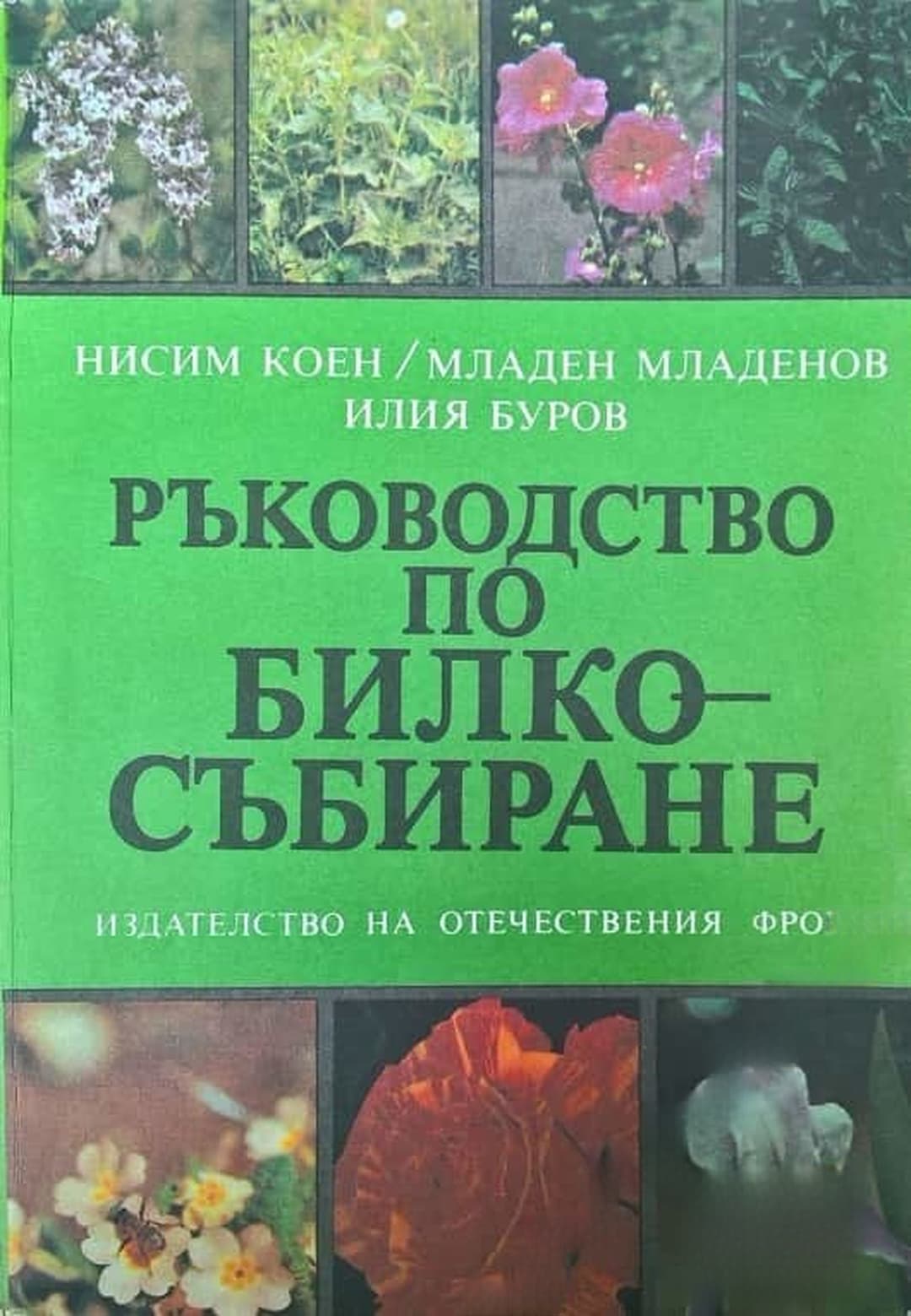 Ръководство по билкосъбиране — cover