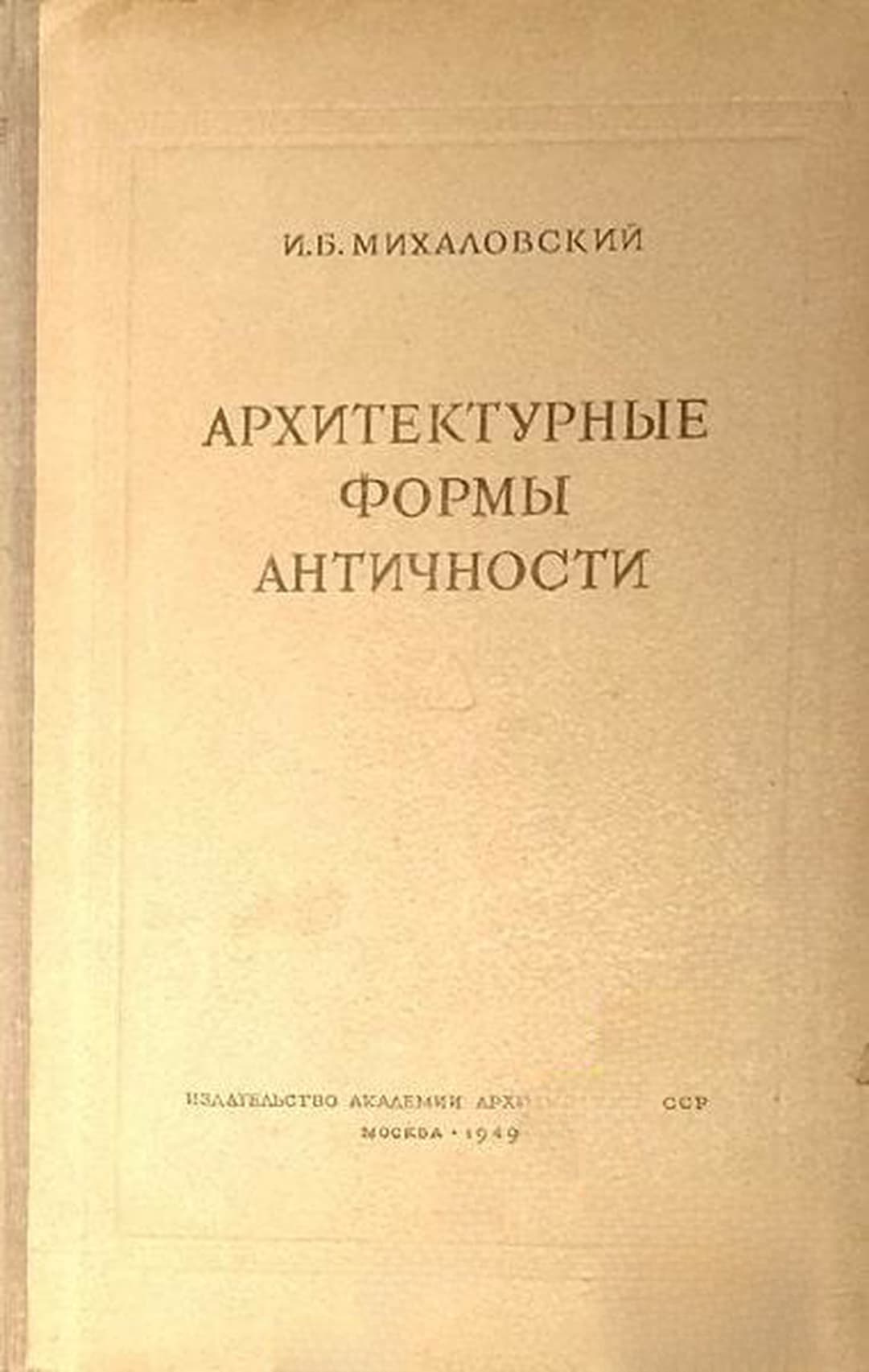 Архитектурные формы Античности — cover