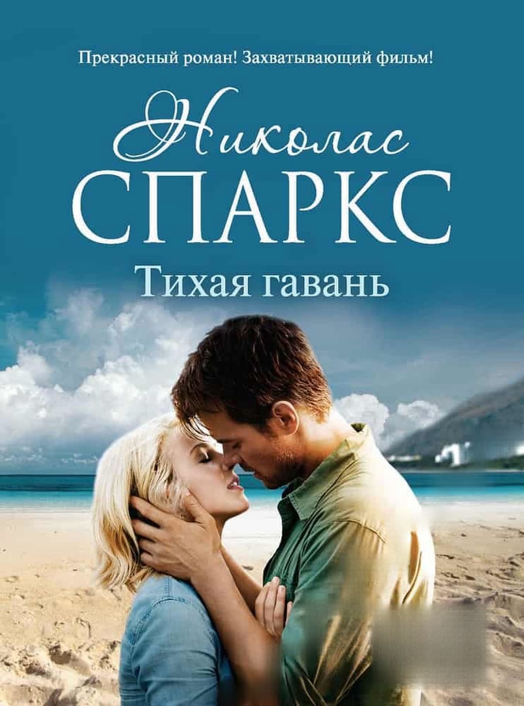 Тихая гавань — обложка