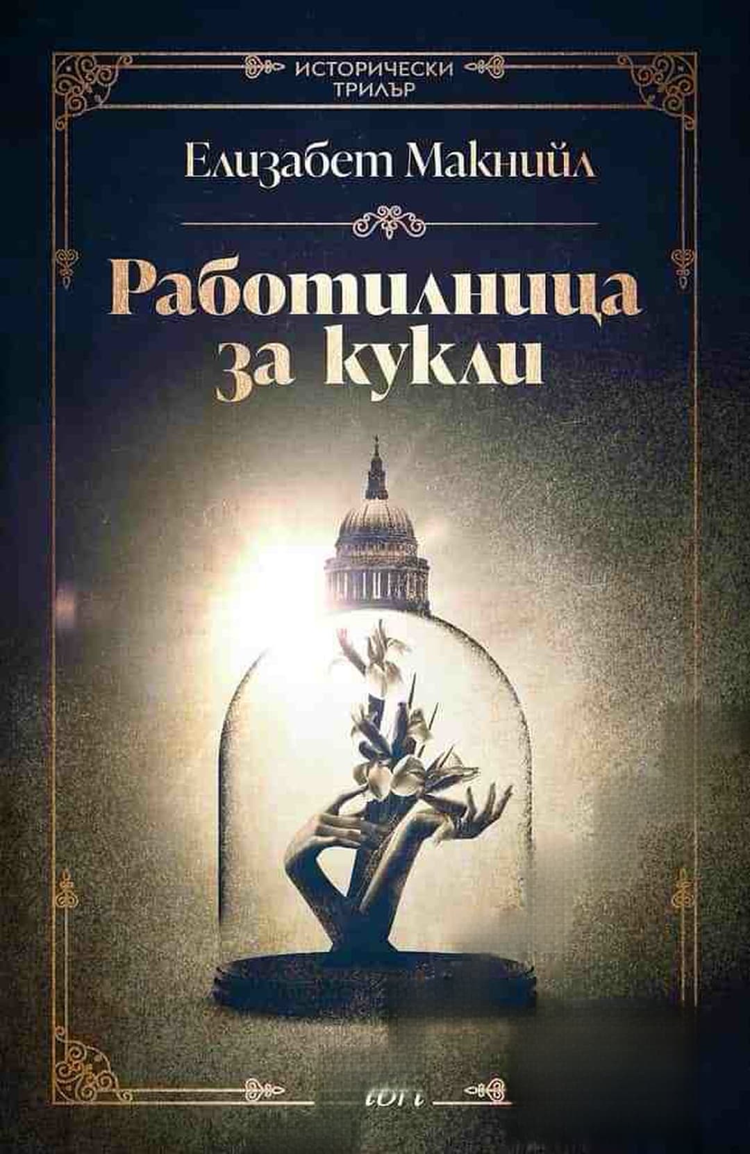 Работилница за кукли — обложка