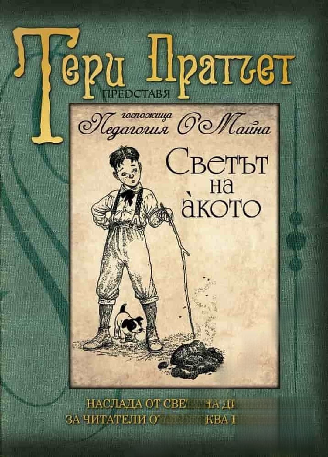 Светът на акото — обложка