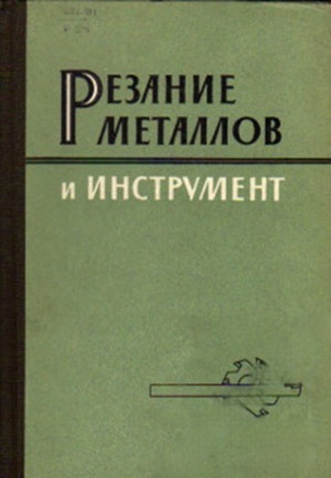 Резание металлов и инструмент — корица
