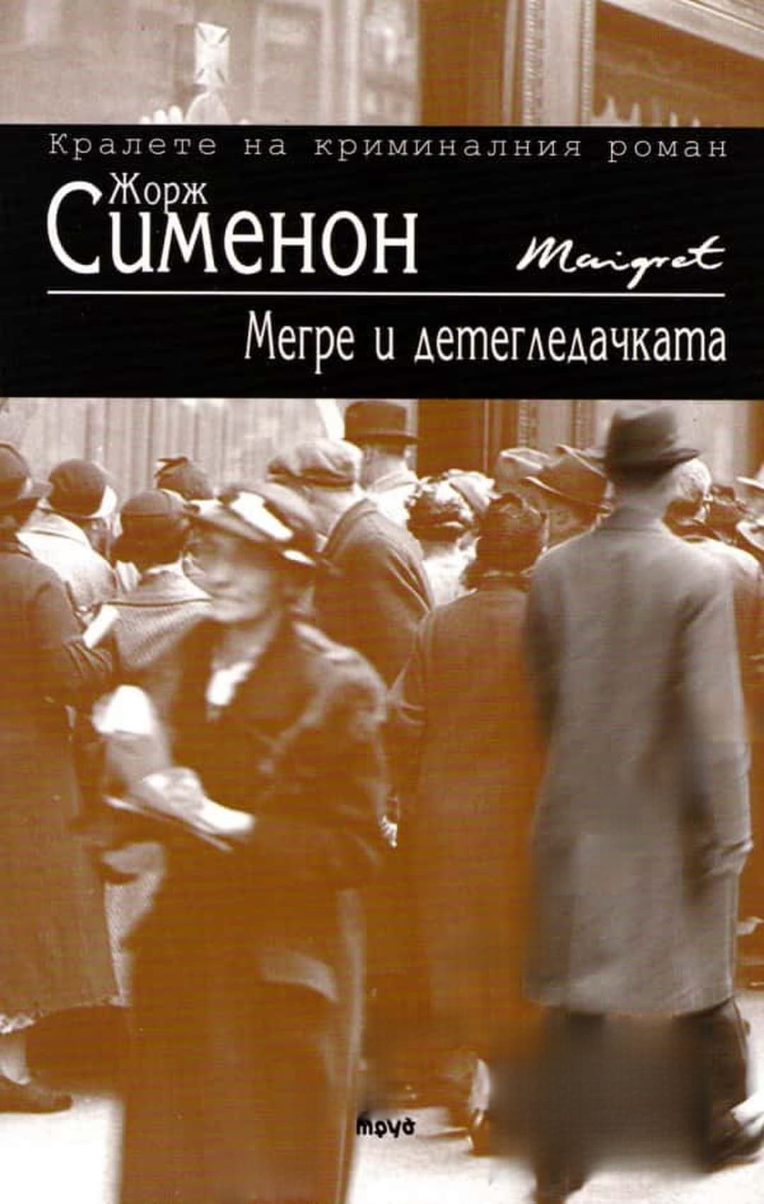 Мегре и детегледачката — cover