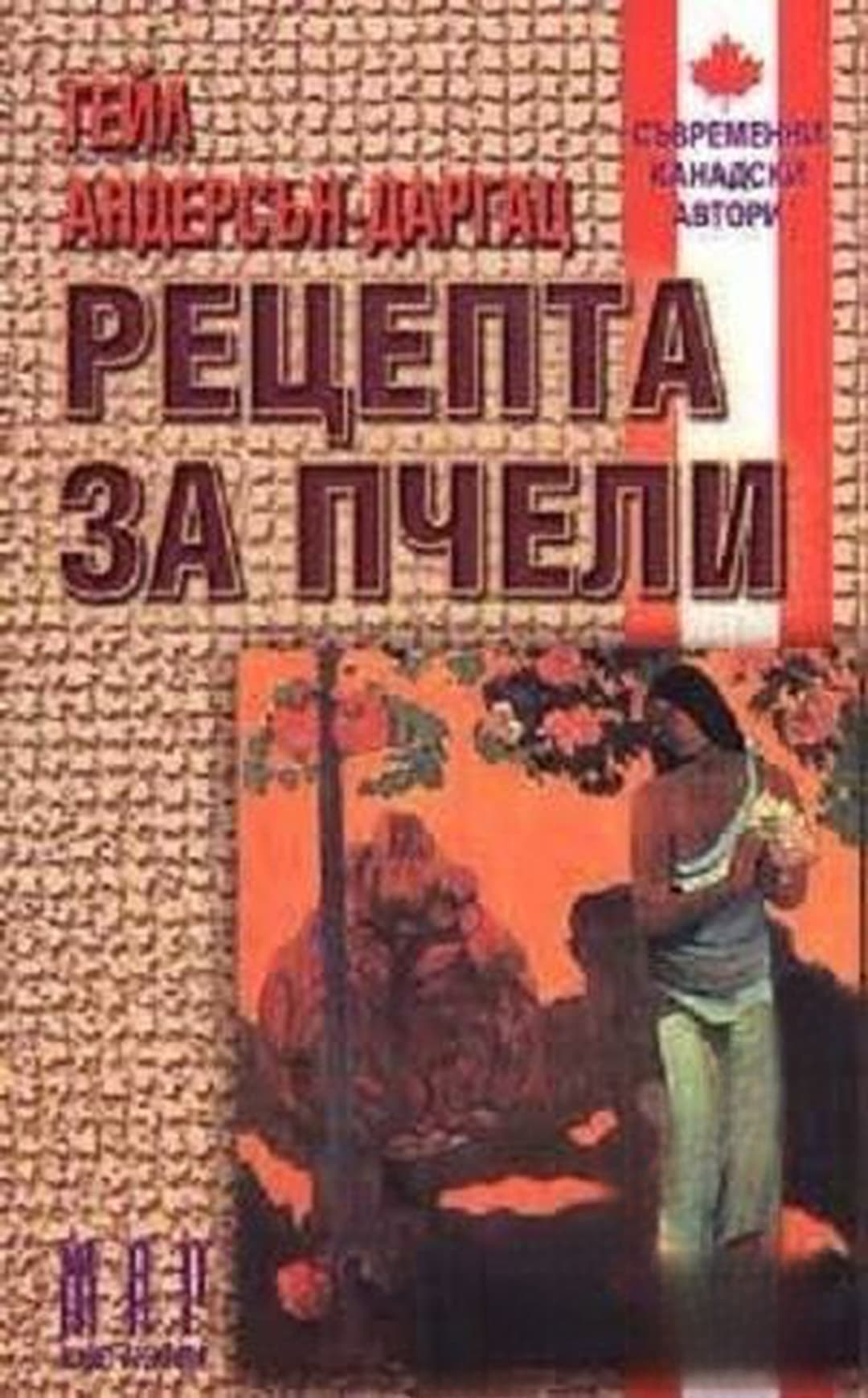 Рецепта за пчели — обложка