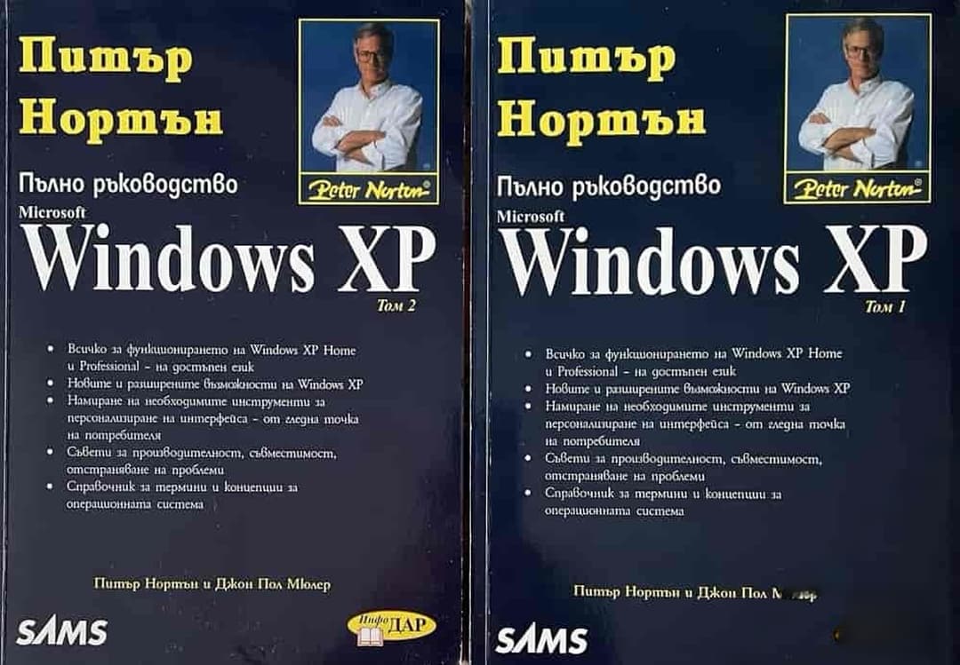 Windows XP. Пълно ръководство. Том 1-2