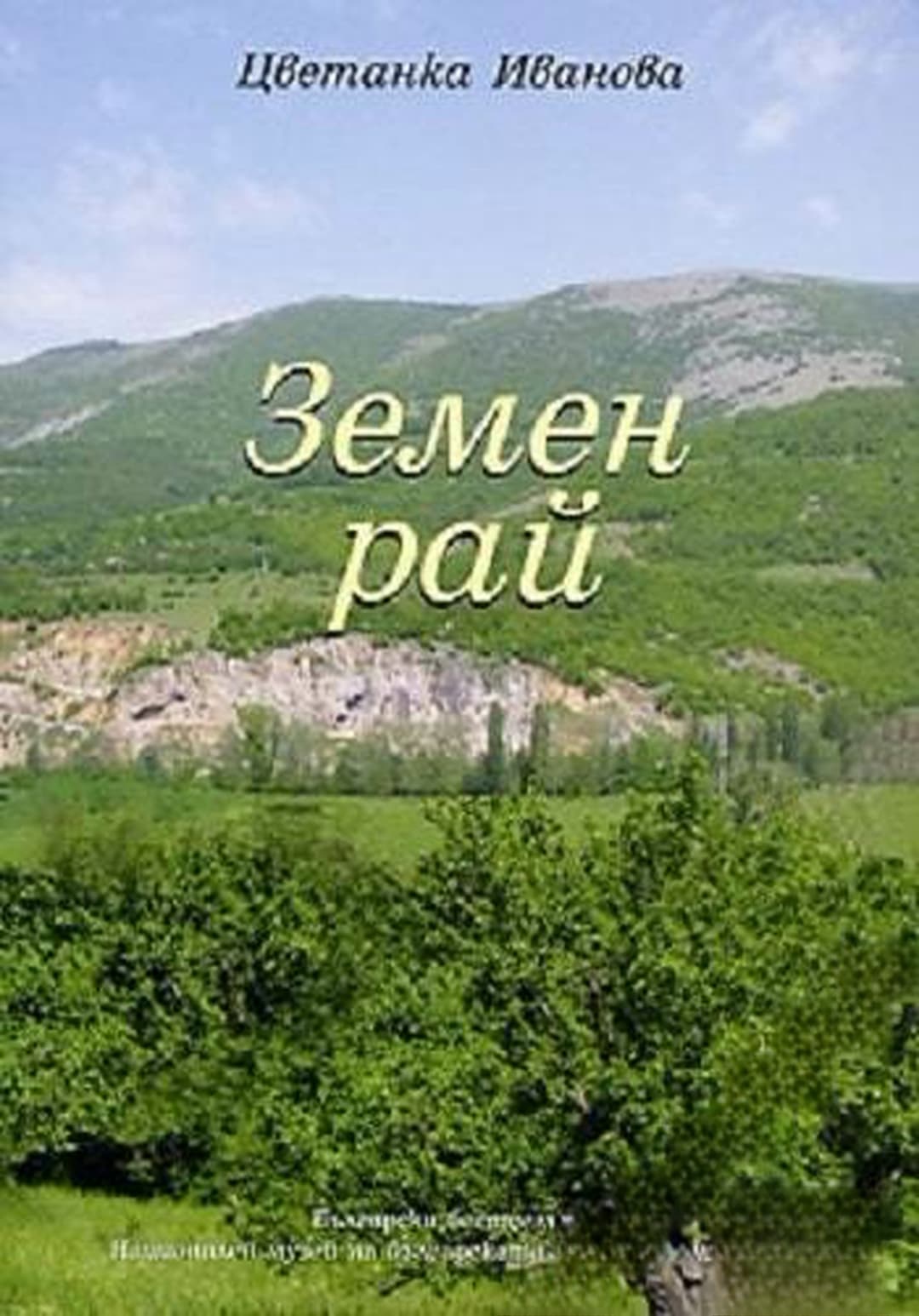 Земен рай — корица