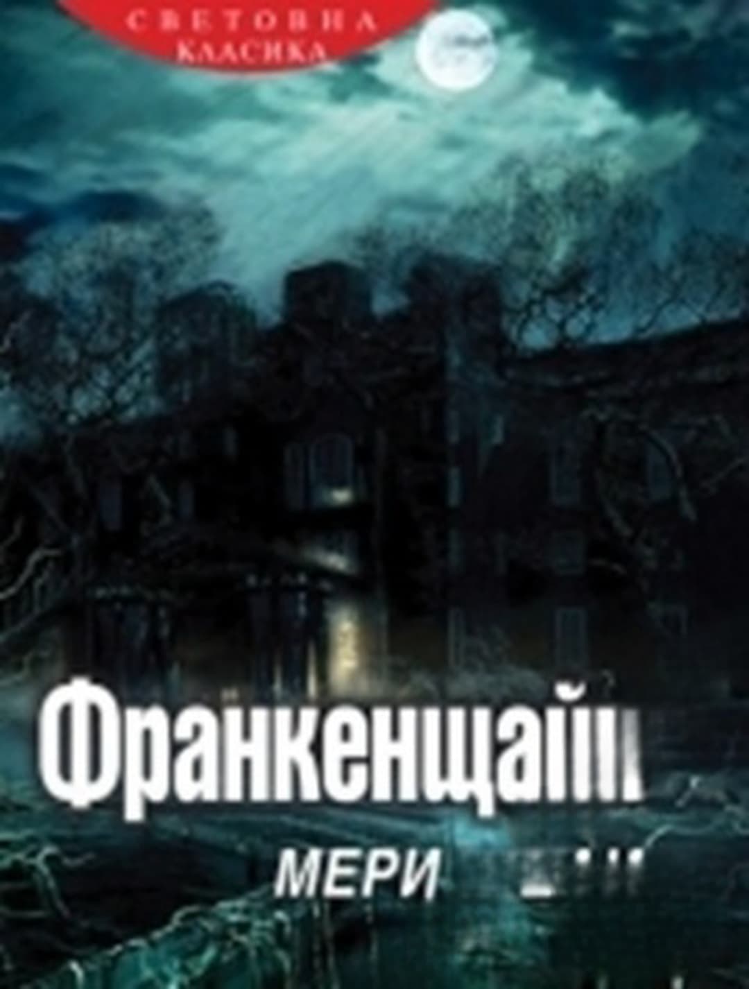 Франкенщайн — корица