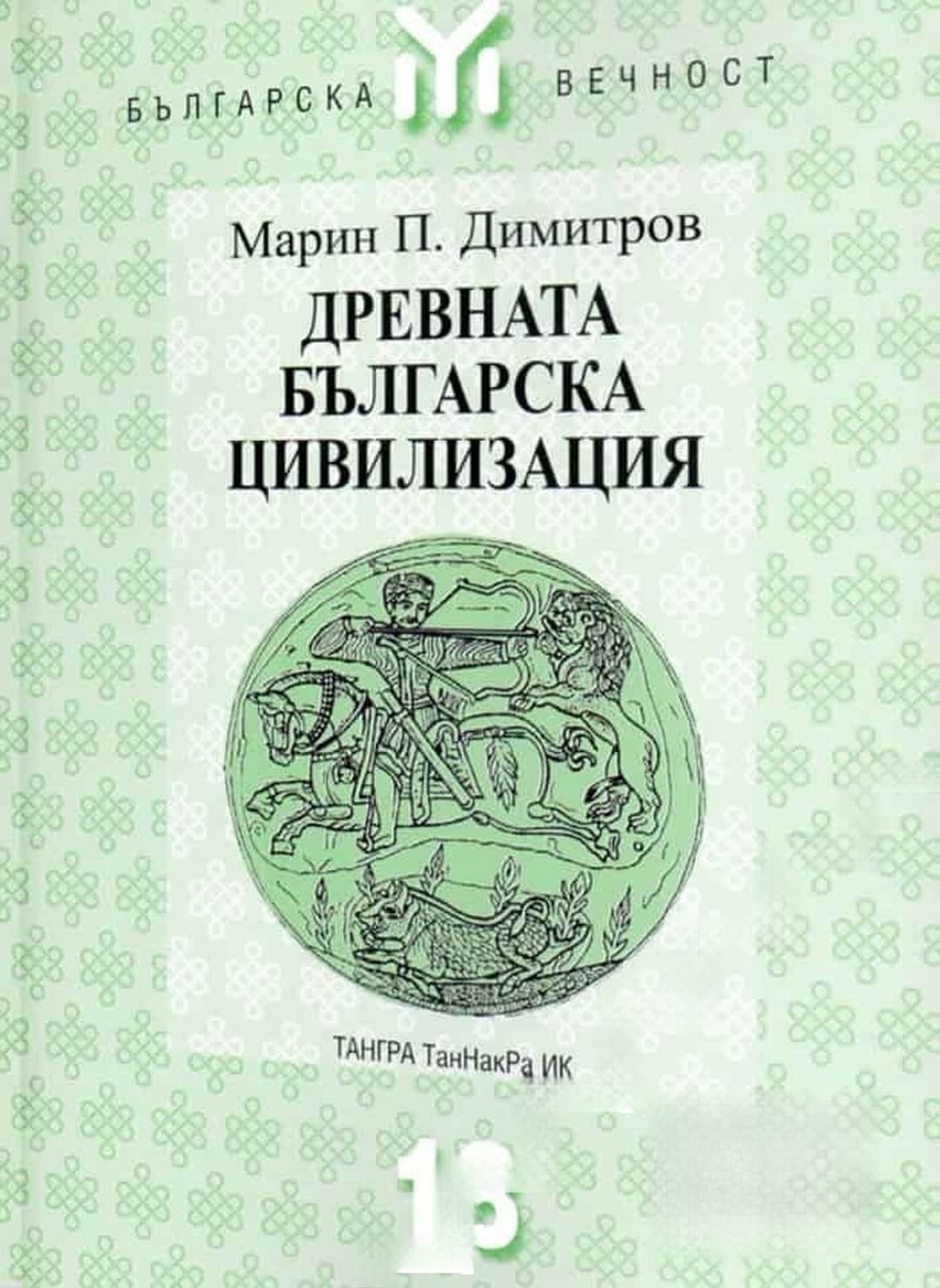 Древната българска цивилизация — корица