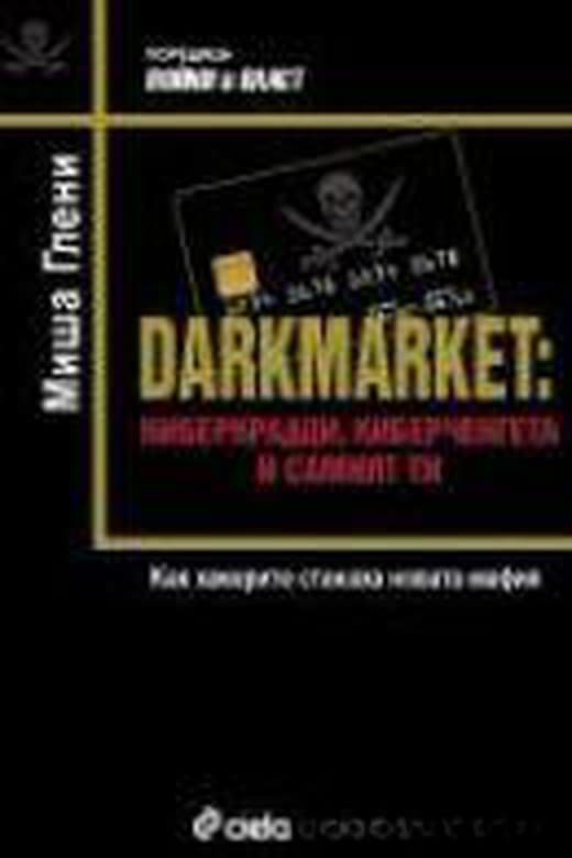 Darkmarket: Киберкрадци, киберченгета и самият ти — cover