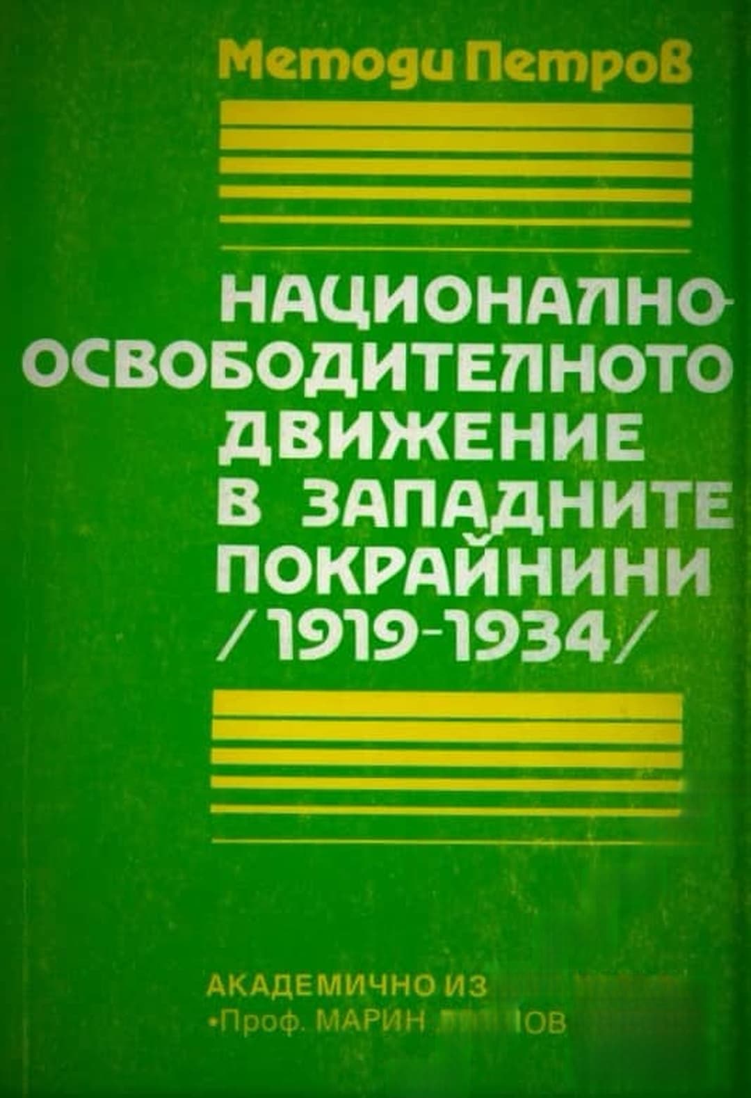 Националноосвободителното движение в Западните покрайнини (1919-1934) — cover