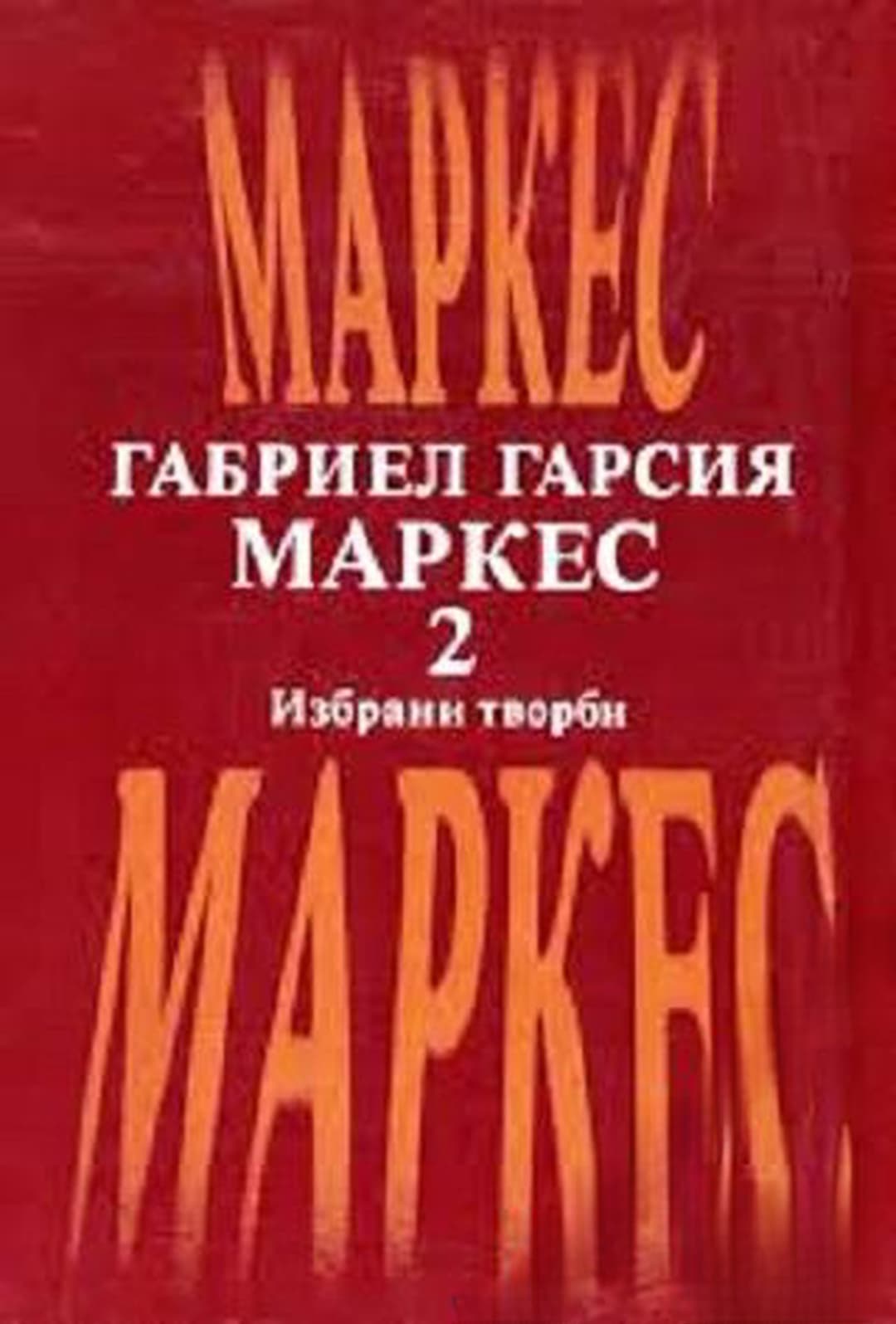 Избрани творби в два тома. Том 2: Окапалата шума; Разкази; Есента на патриарха — корица