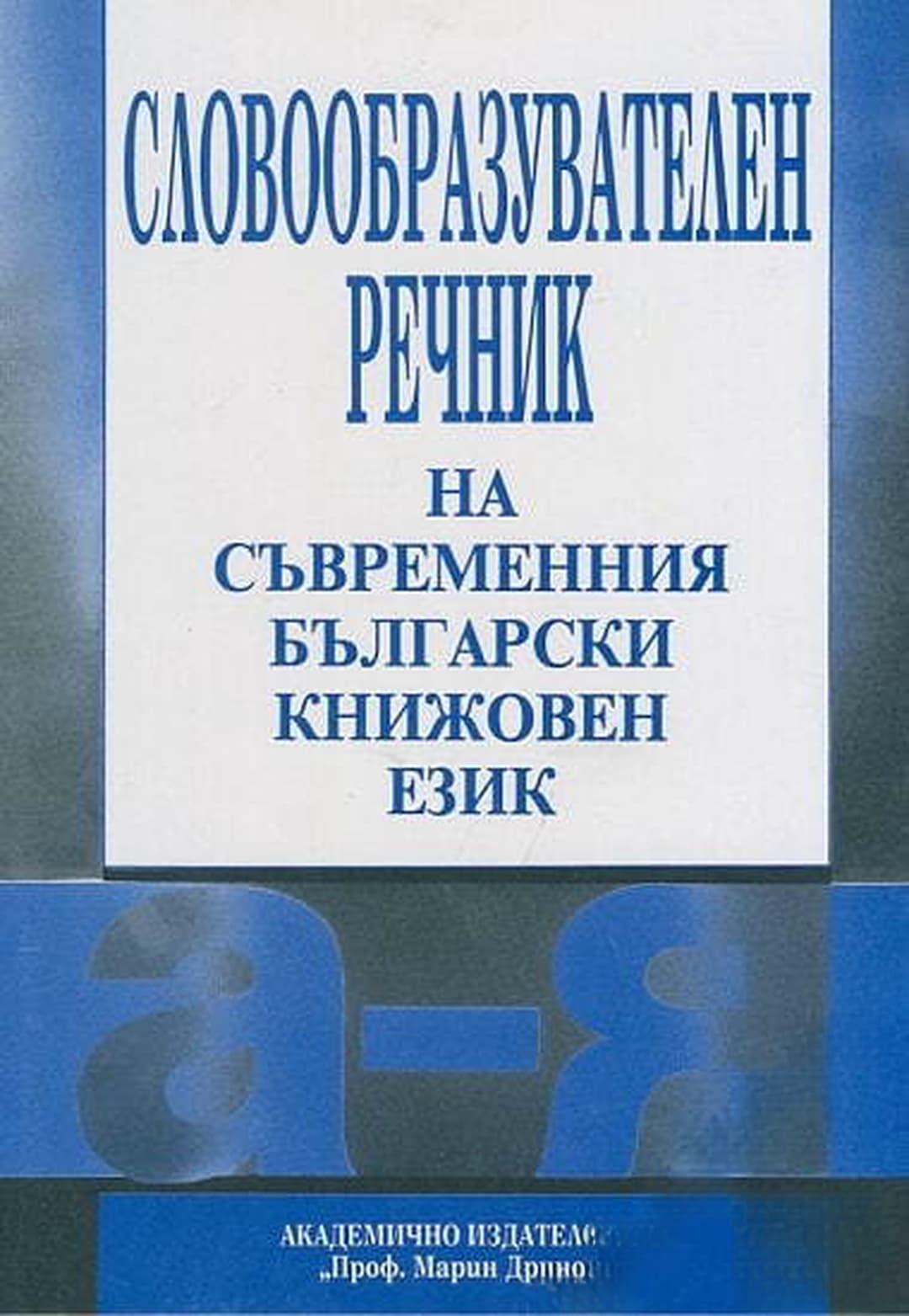 Словообразователен речник на съвременния български книжовен език А-Я — обложка
