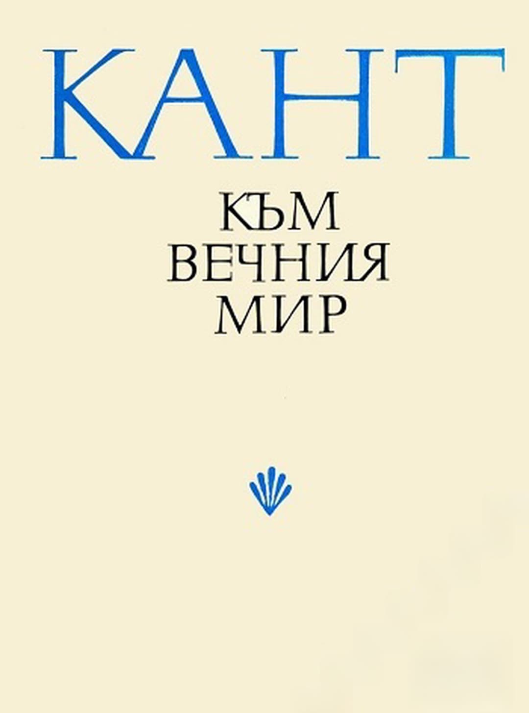 Към вечния мир — корица
