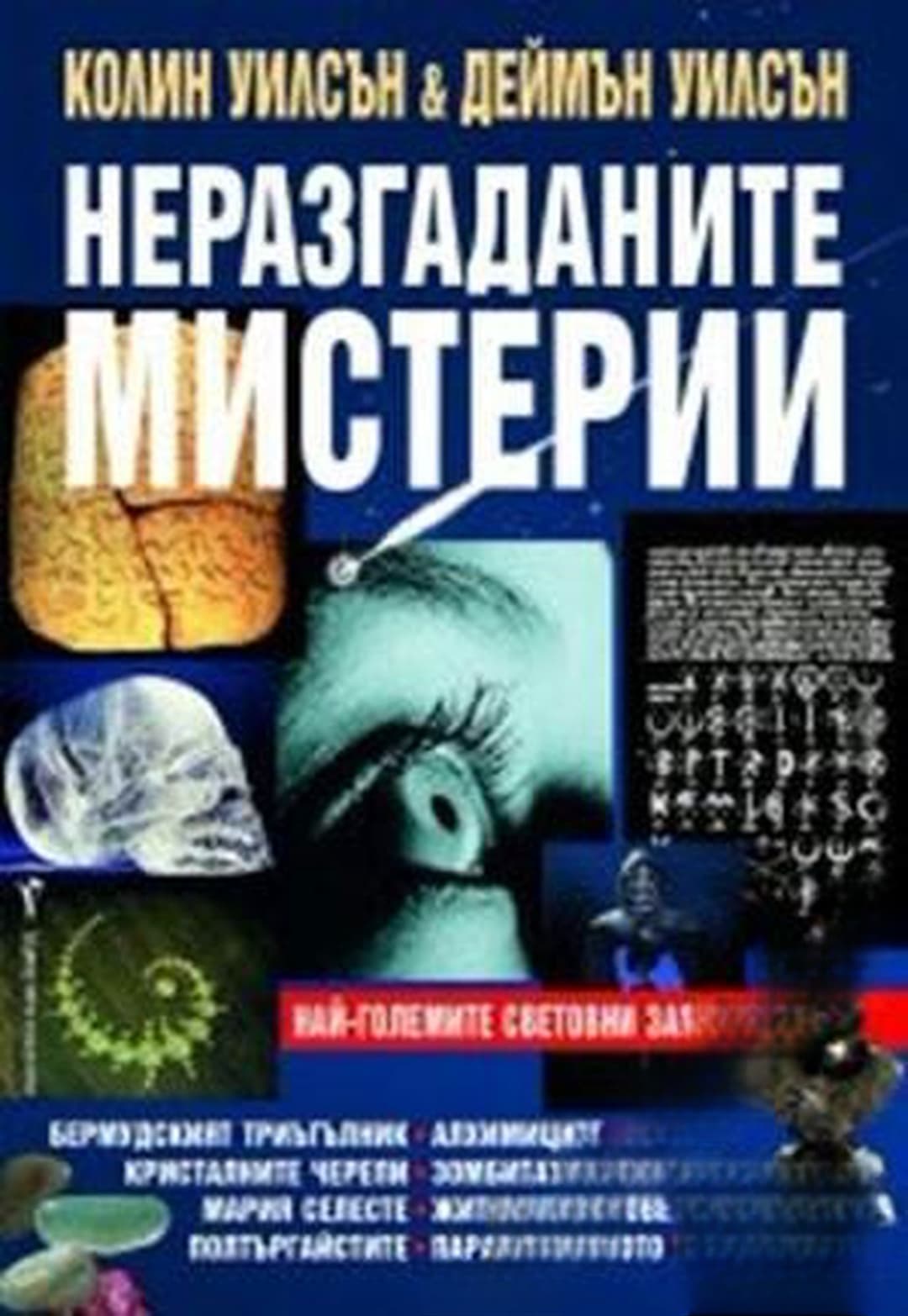 Неразгаданите мистерии — обложка