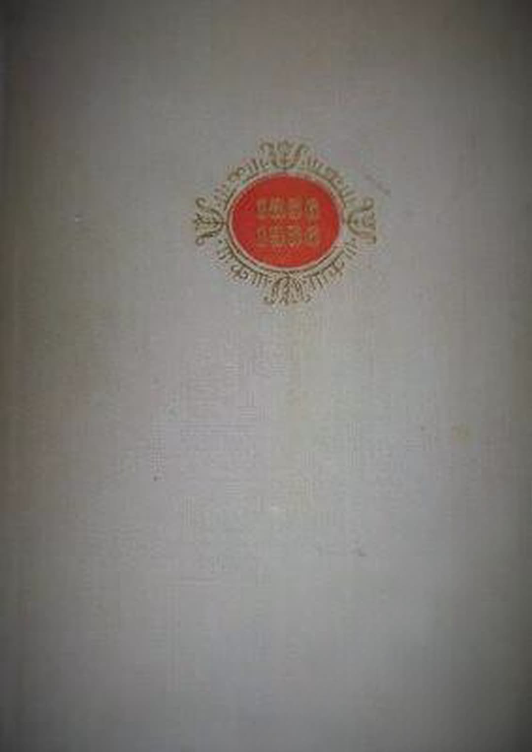 Сто години български театър (1856-1956) — обложка