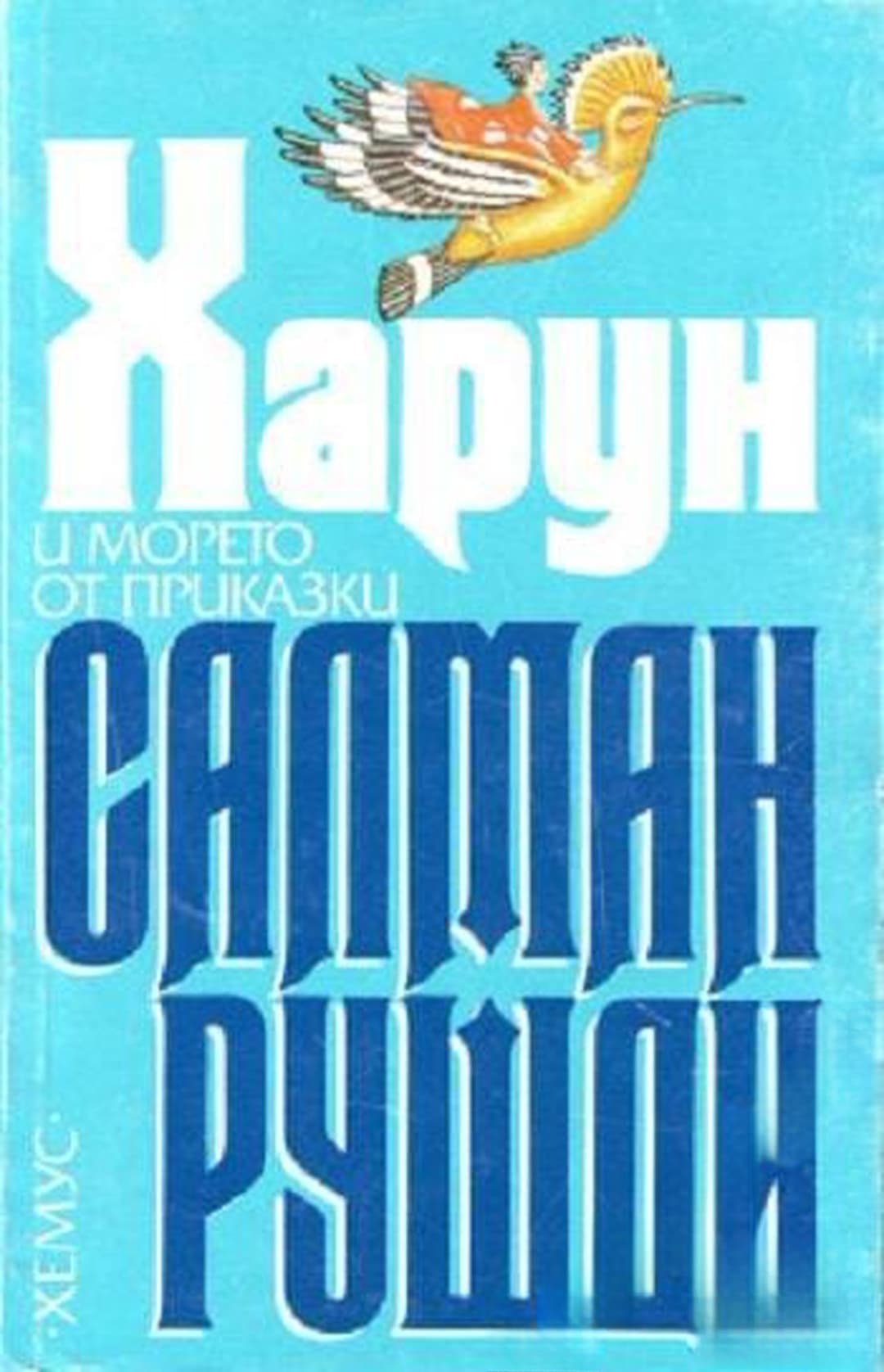 Харун и морето от приказки — обложка