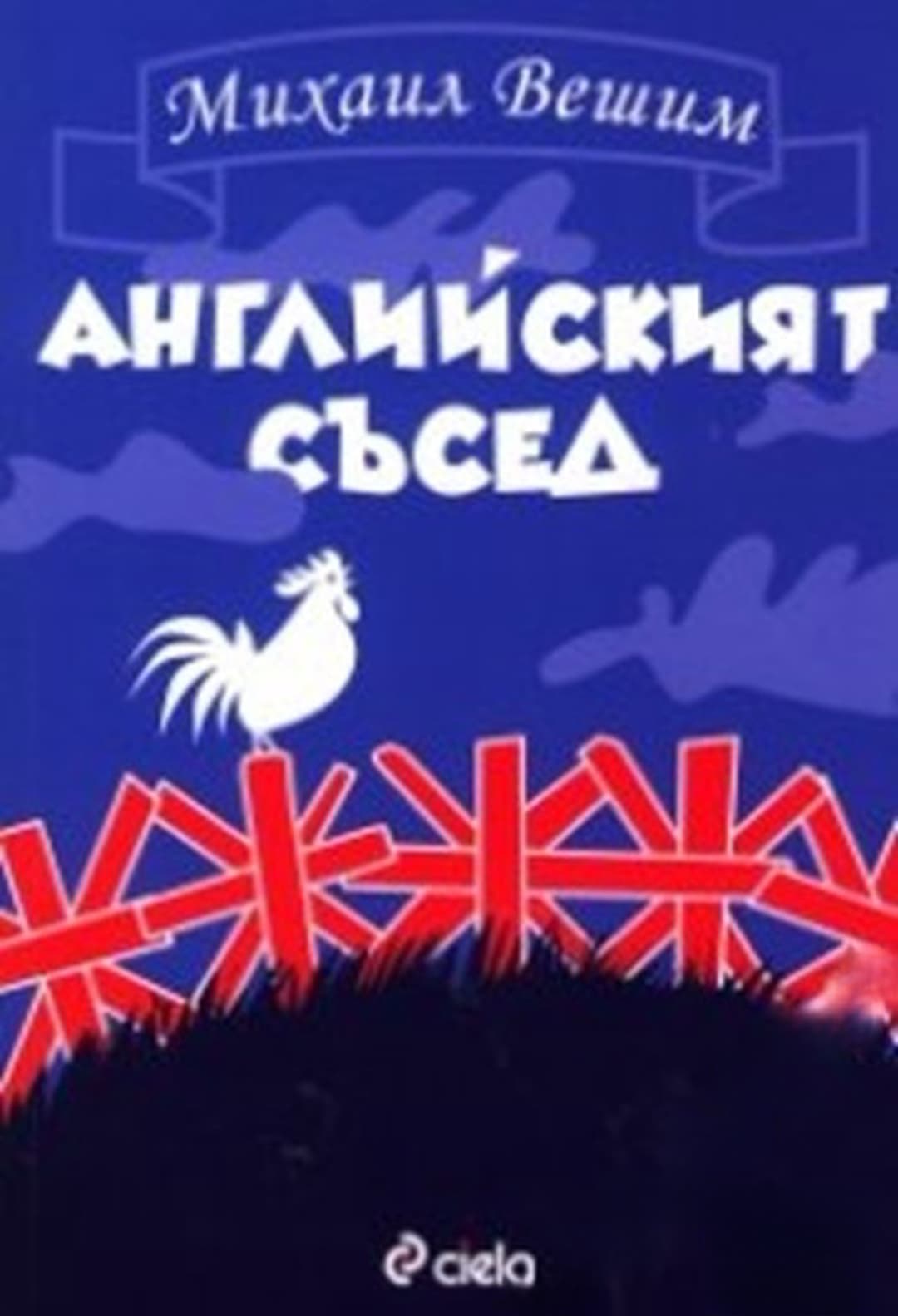 Английският съсед
