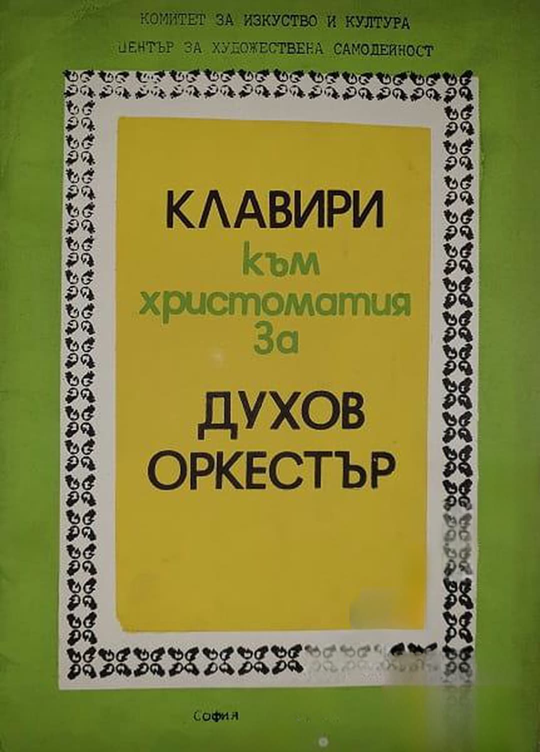 Клавири към христоматия за духов оркестър — cover