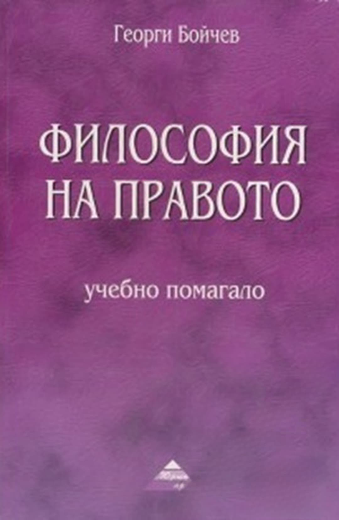 Философия на правото — cover