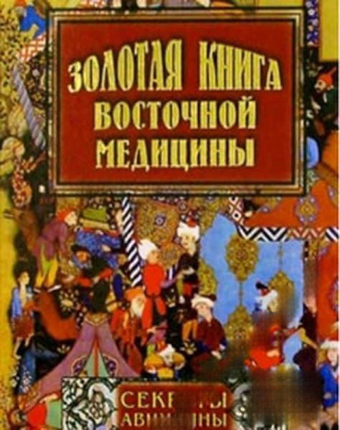 Золотая книга восточной медицины — корица
