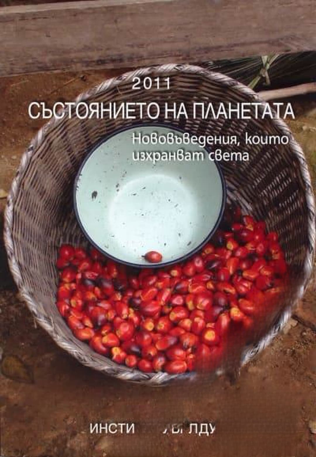 Състоянието на планетата 2011 — обложка