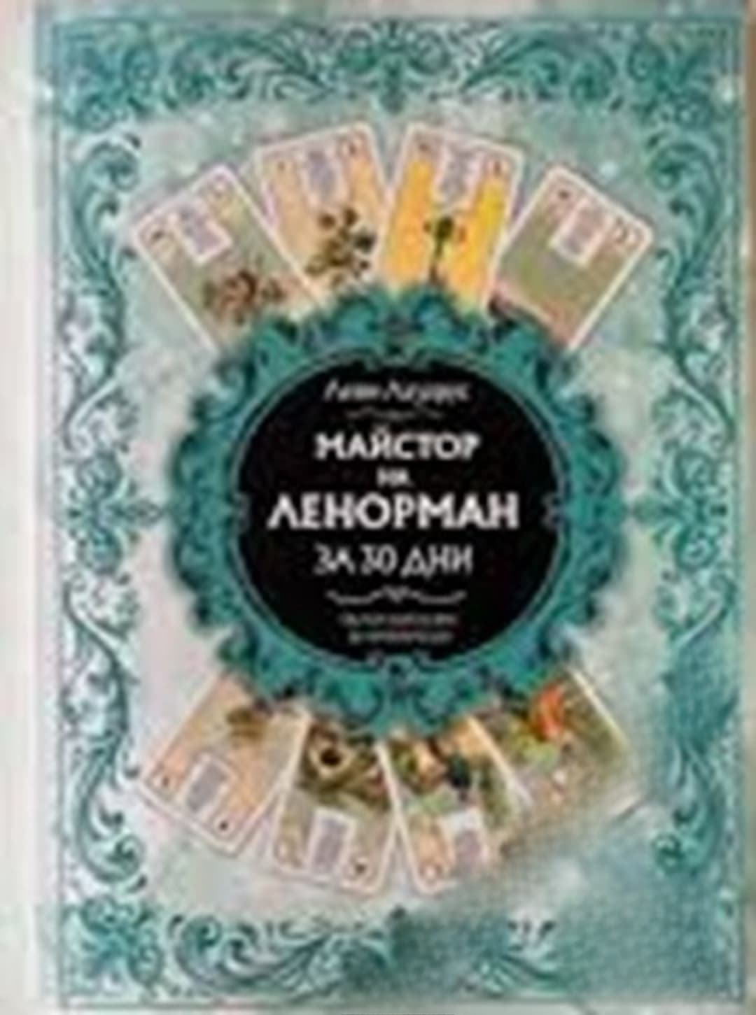 Майстор на Ленорман за 30 дни — обложка