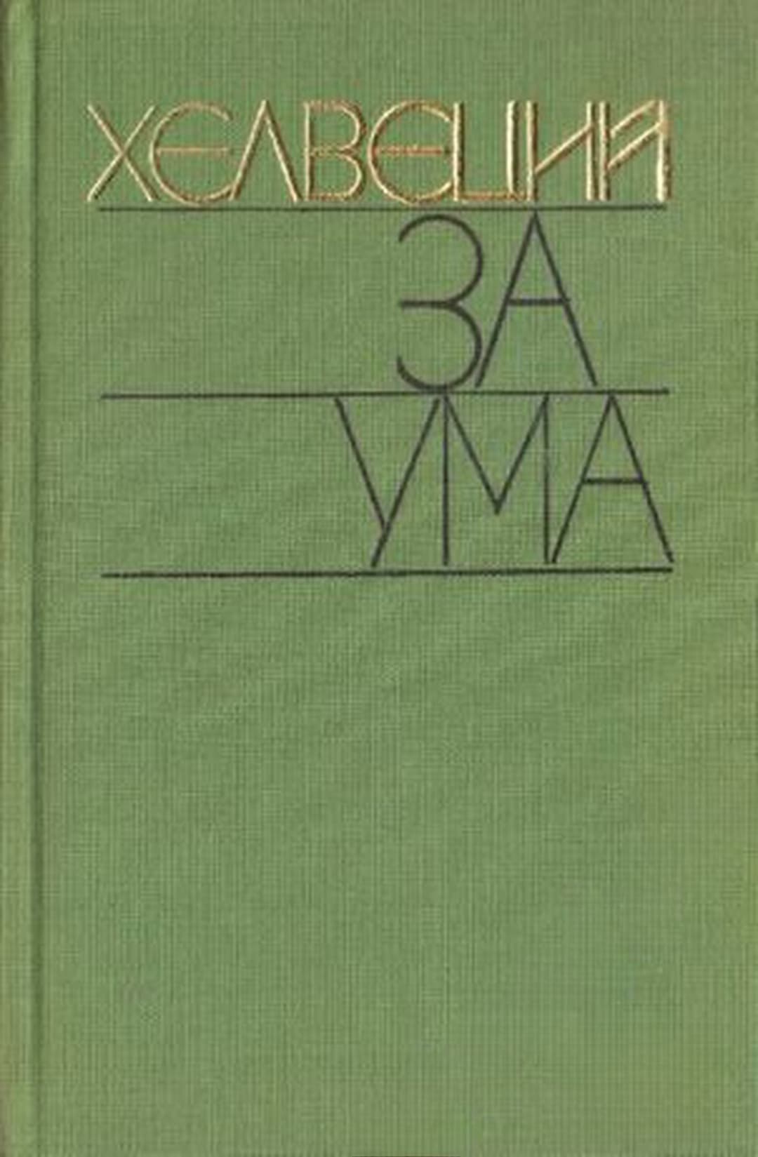 За ума — обложка