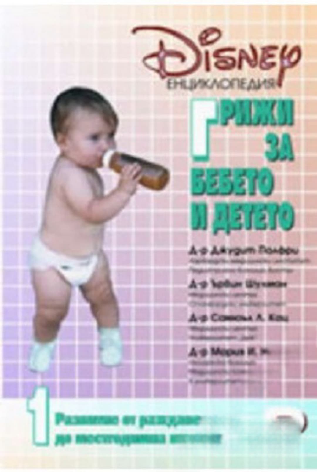 Disney енциклопедия. Грижи за бебето и детето. Том 1: Развитие от раждането до шестгодишна възраст — корица
