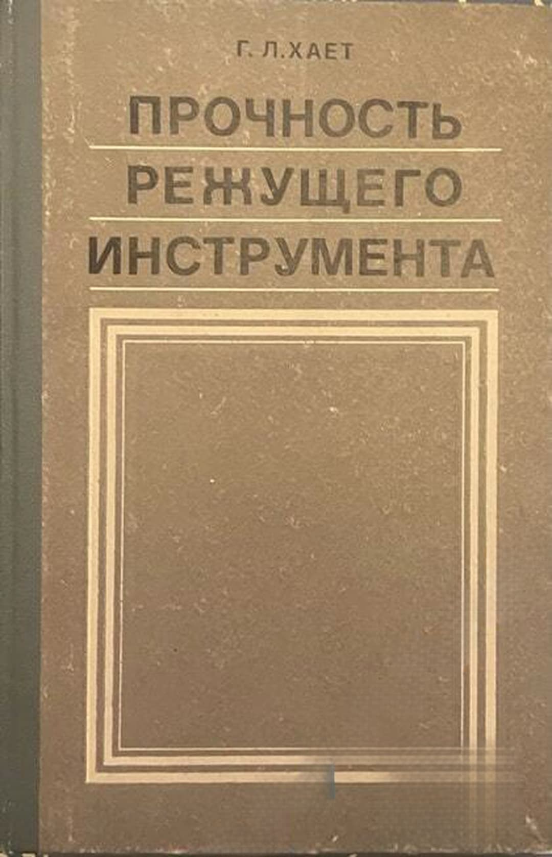 Прочность режущего инструмента — cover