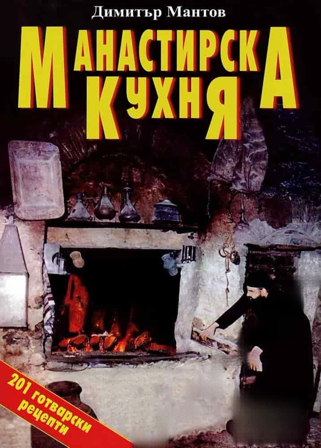 Манастирска кухня — обложка