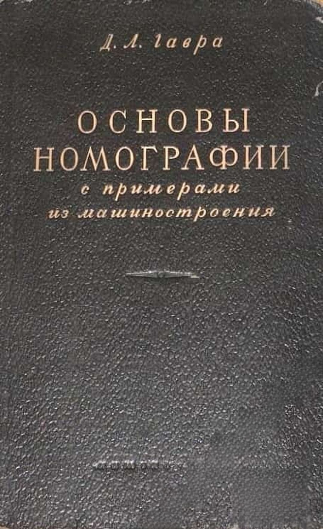 Основы номографии с примерами из машиностроения — корица