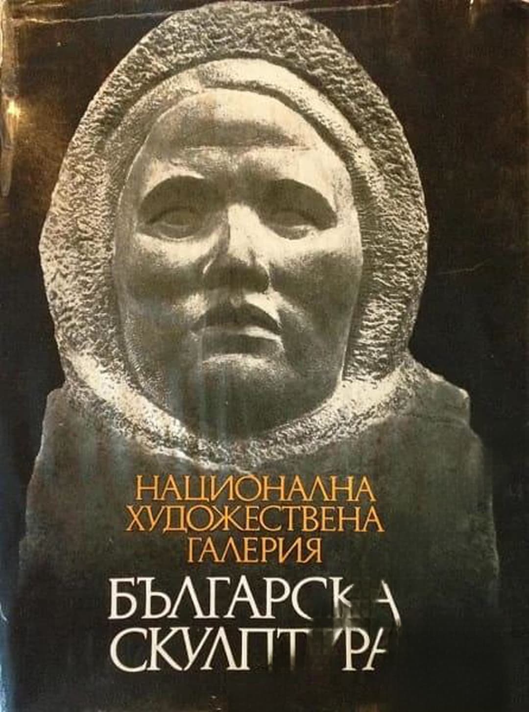 Българска скулптура — обложка