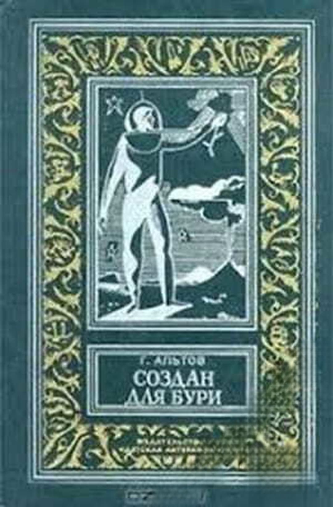 Создан для бури — обложка