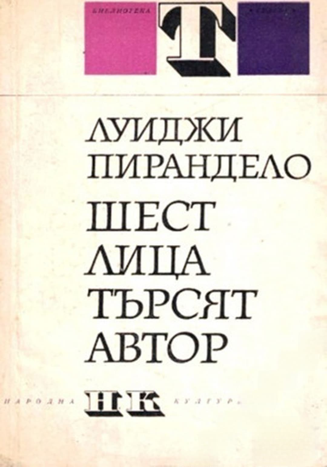 Шест лица търсят автор — корица