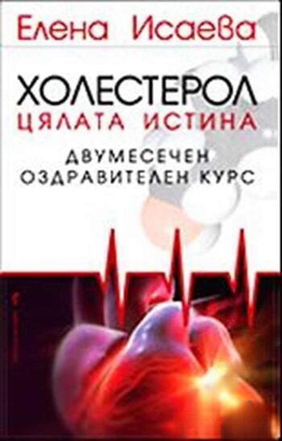 Холестерол: Цялата истина — cover
