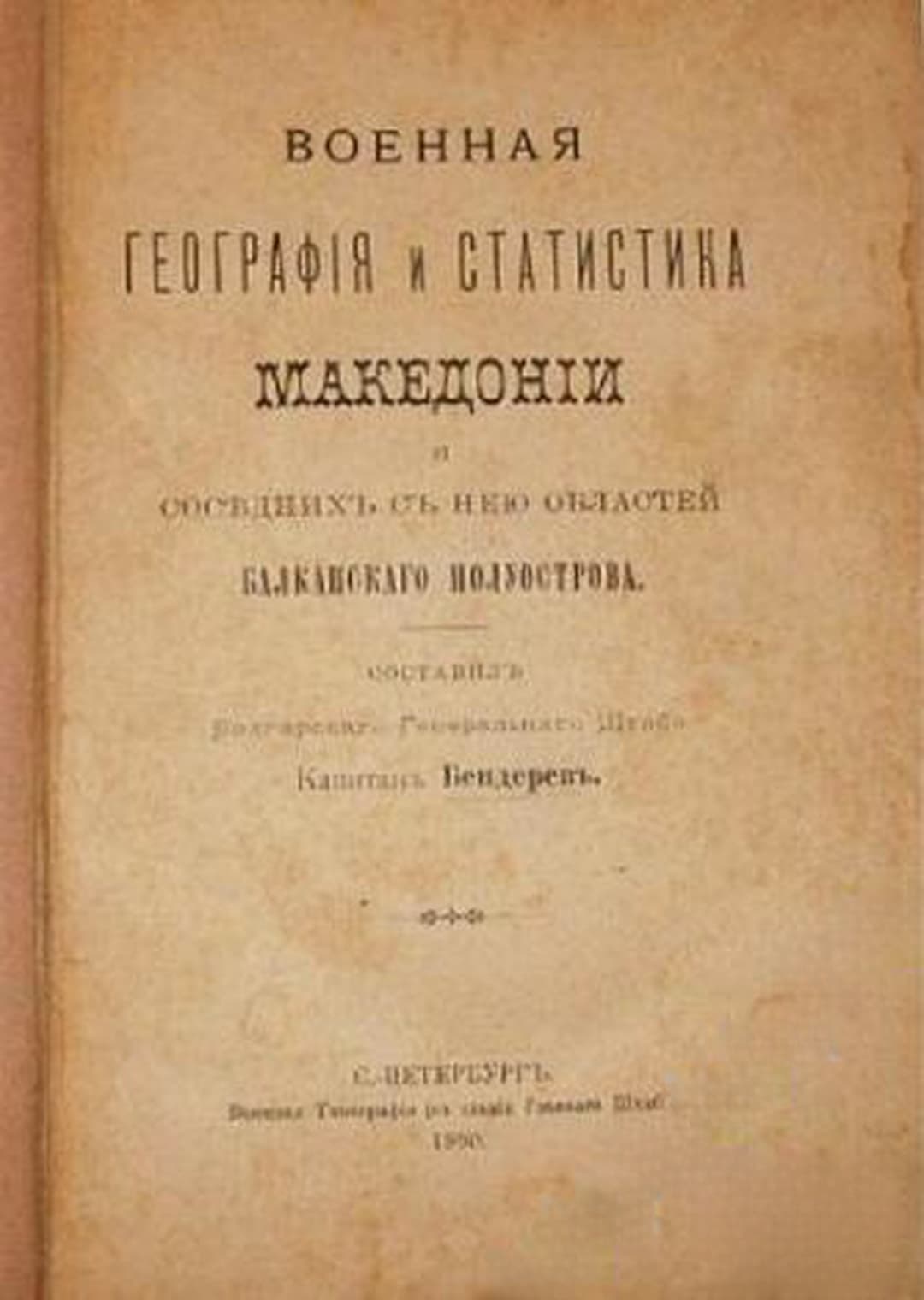 Военная географiя и статистика Македонiи — обложка