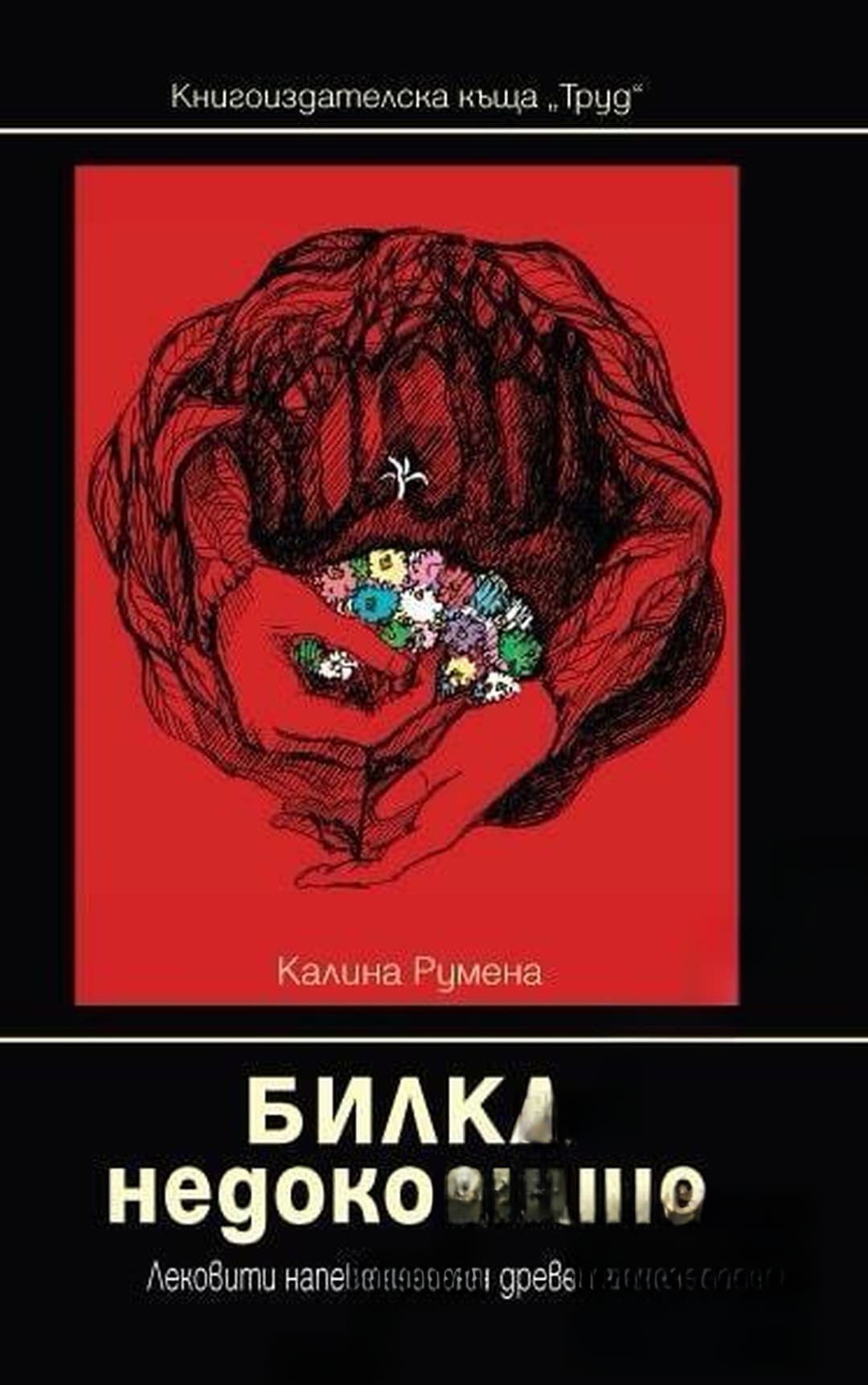 Билка недокосниче — обложка
