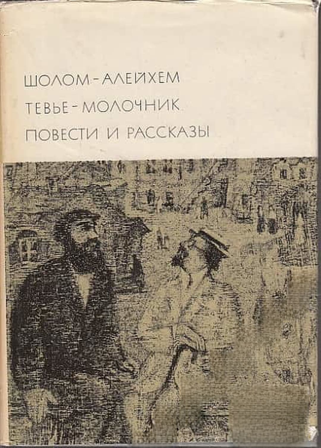 Тевье-молочник. Повести и рассказы — обложка