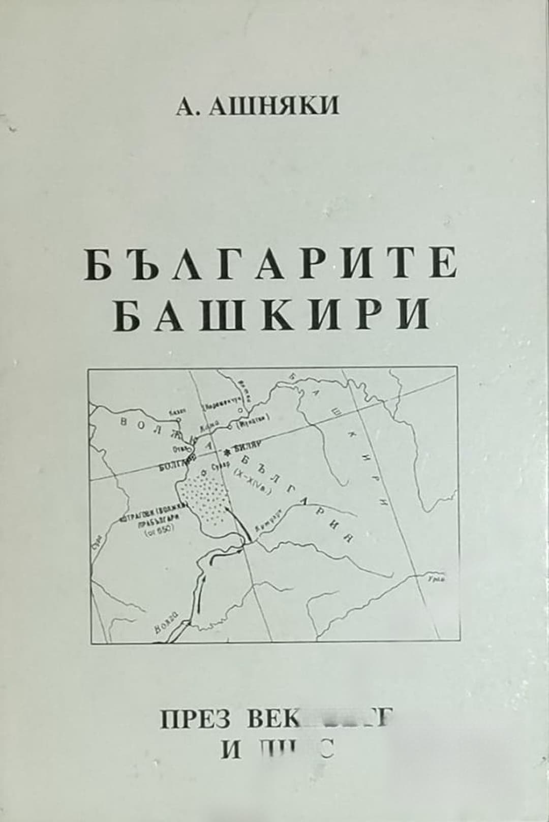 Българите башкири през вековете и днес — корица