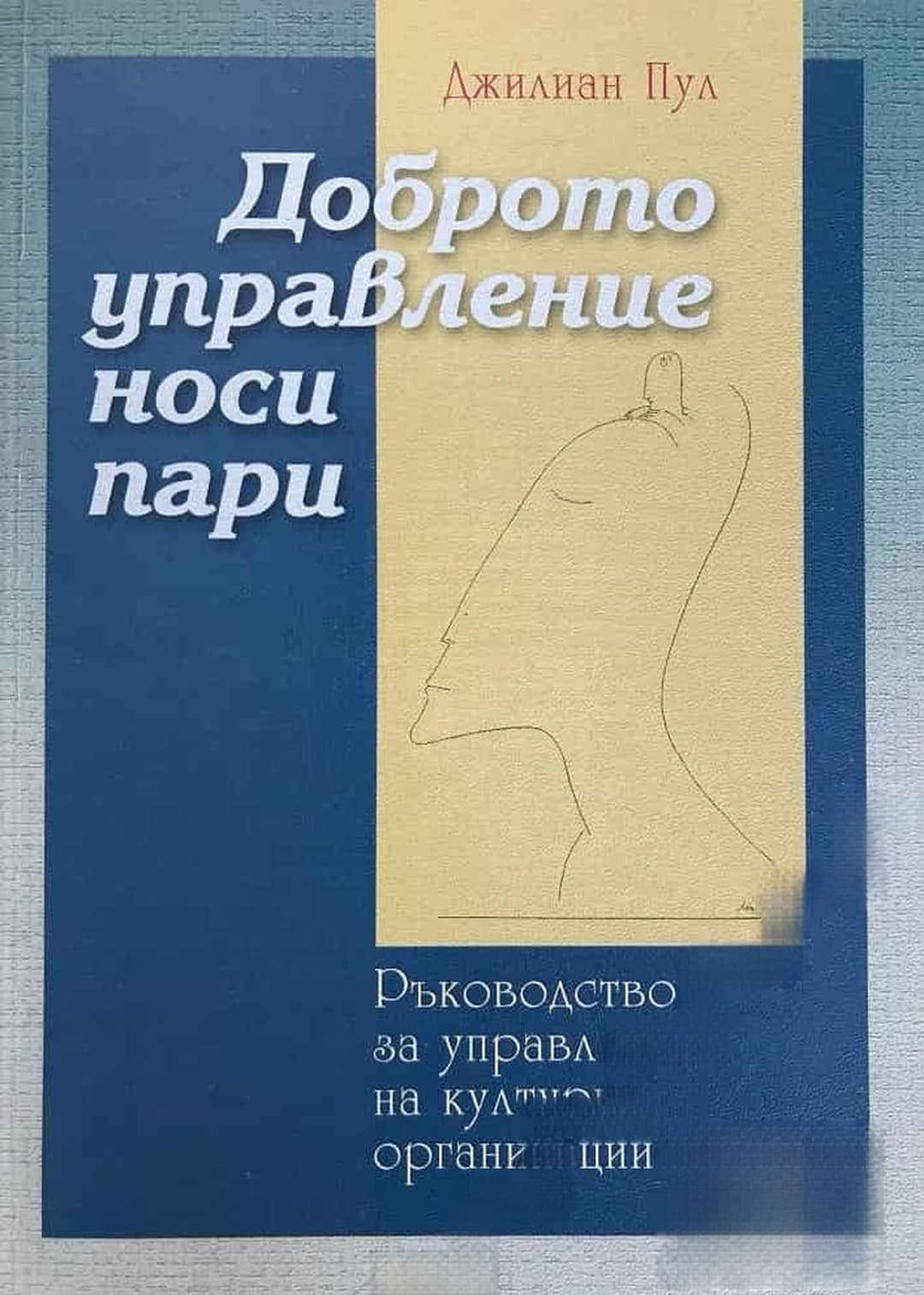 Доброто управление носи пари — обложка