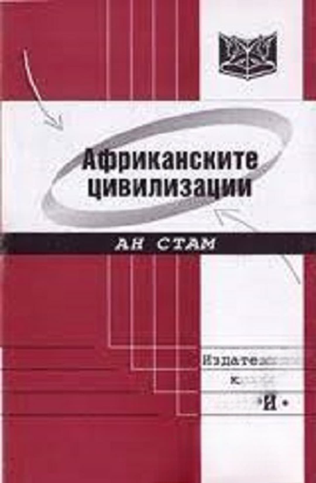 Африканските цивилизации — корица