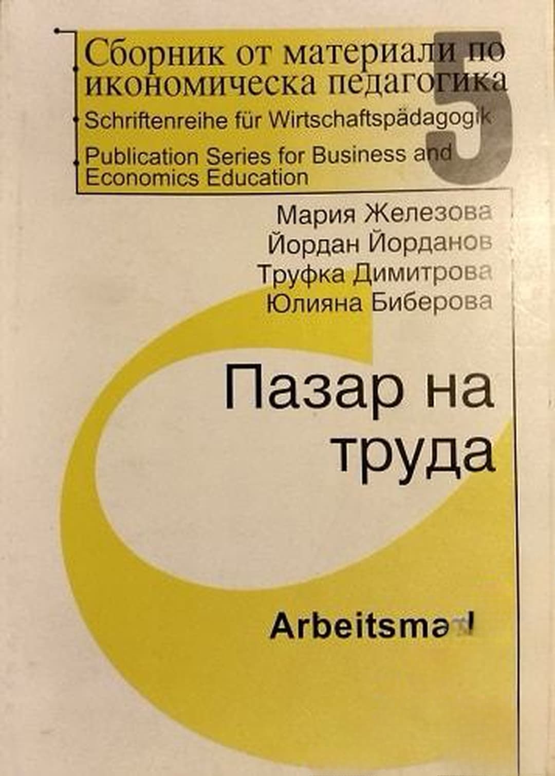 Сборник от материали по икономическа педагогика. Част 5: Пазар на труда — cover