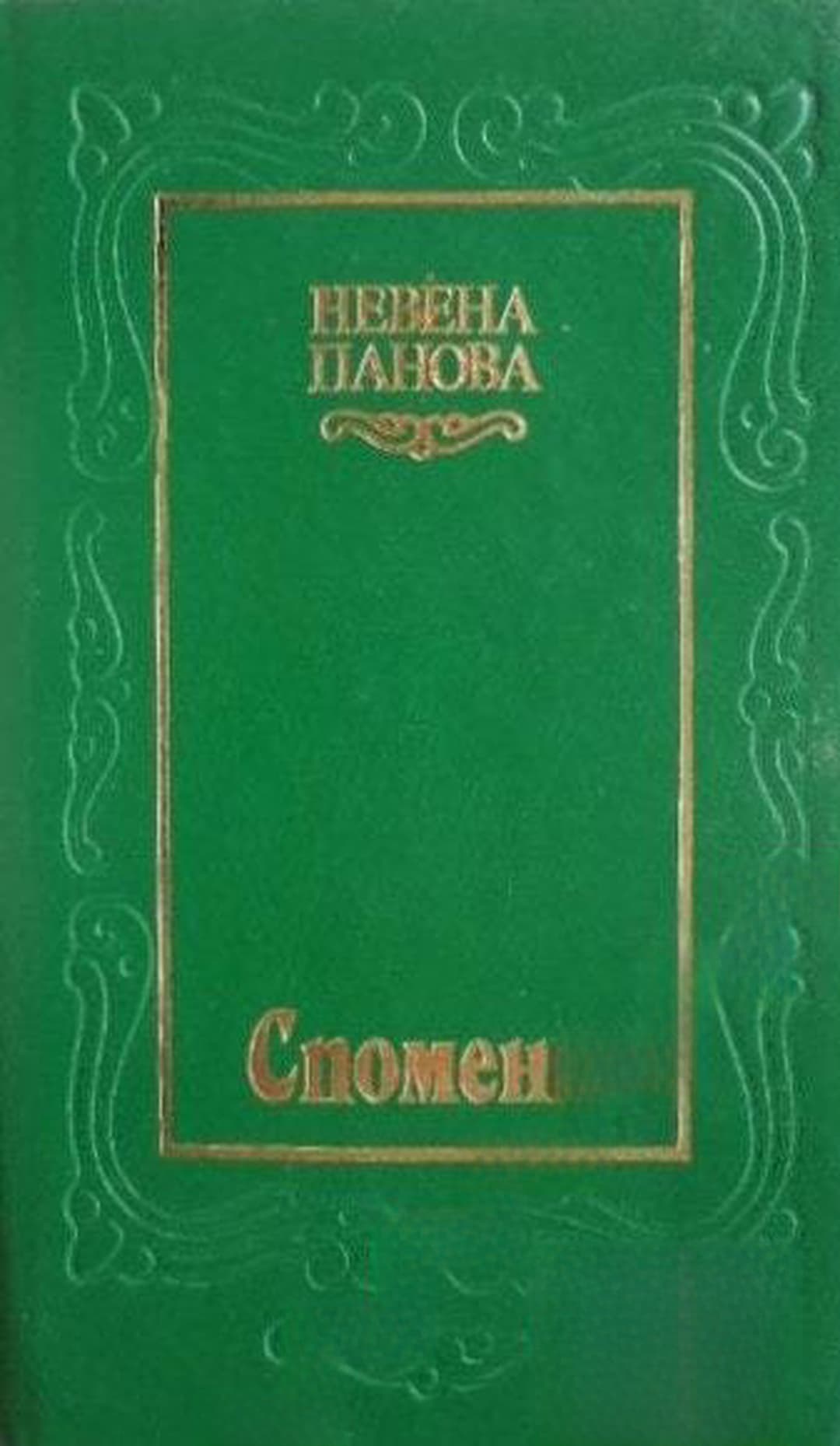 Спомени — cover