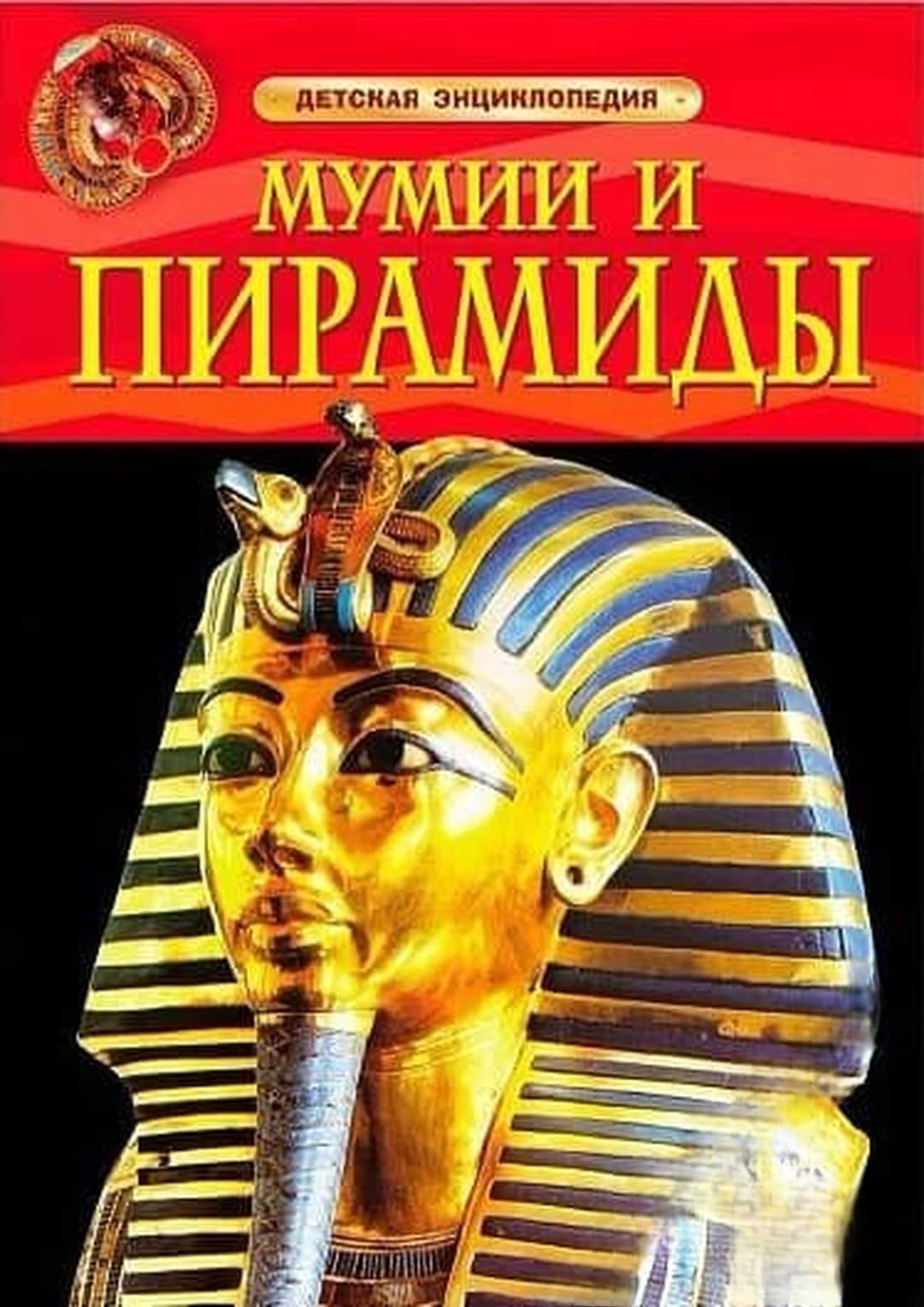 Мумии и пирамиды. Детская энциклопедия — cover