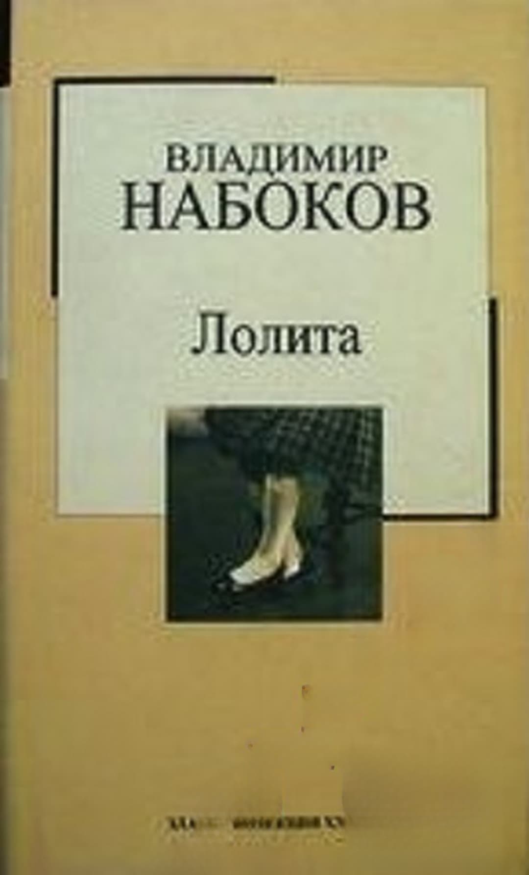Лолита — обложка