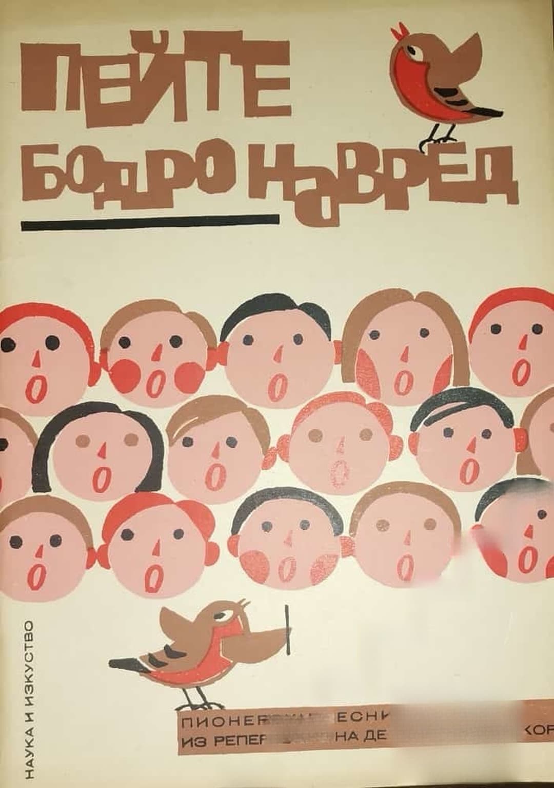 Пейте бодро навред! — обложка